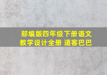 部编版四年级下册语文教学设计全册 道客巴巴